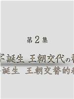 汉字诞生 王朝交替的秘密在线观看和下载