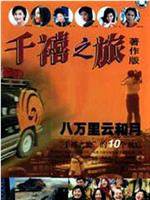 千禧之旅在线观看和下载