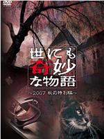 世界奇妙物语 2007秋之特别篇在线观看和下载