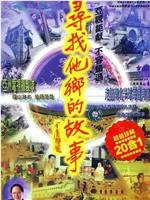 寻找他乡的故事在线观看和下载