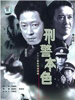 刑警本色在线观看和下载