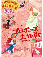 求婚大作战在线观看和下载