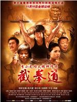 截拳道在线观看和下载