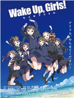 Wake Up, Girls! 七人的偶像在线观看和下载