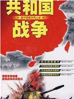 共和国战争--新中国战争风云录在线观看和下载