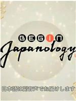 Begin Japanology在线观看和下载