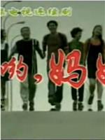 哎哟妈妈在线观看和下载