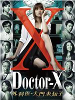 X医生：外科医生大门未知子 第1季在线观看和下载