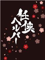 任侠看护 SP在线观看和下载