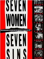 七个女人七宗罪在线观看和下载