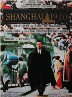 上海1920在线观看和下载