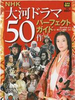 [NHK特别节目].江~大河剧50部一览在线观看和下载
