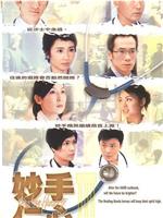 妙手仁心III在线观看和下载