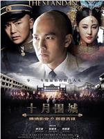 十月围城在线观看和下载