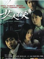 女人不哭在线观看和下载