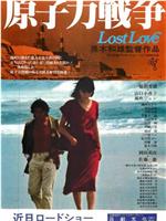 原子力戦争 Lost Love在线观看和下载