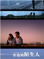 城市映像-北京篇《旁边的陌生人》在线观看和下载