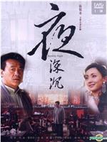 夜深沉在线观看和下载