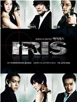 IRIS在线观看和下载