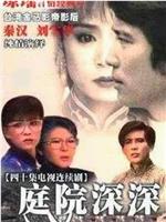 庭院深深在线观看和下载