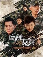 麻辣女兵在线观看和下载