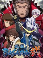 战国BASARA2在线观看和下载