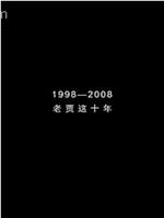 1998—2008：老贾这10年在线观看和下载