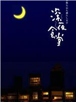 深夜食堂在线观看和下载