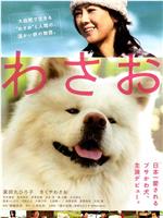 秋田犬蓬夫在线观看和下载