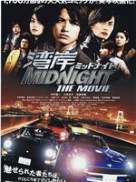 湾岸 midnight the movie在线观看和下载