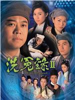 洗冤录2在线观看和下载