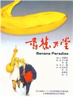 香蕉天堂在线观看和下载