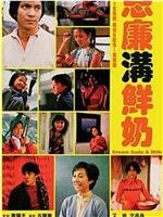 忌廉沟鲜奶在线观看和下载