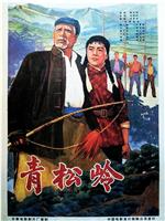 青松岭在线观看和下载