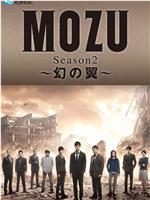 MOZU 第二季 幻之翼在线观看和下载