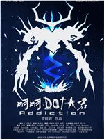 呵呵，DOTA君在线观看和下载