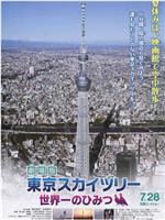 劇場版 東京スカイツリー 世界一のひみつ在线观看和下载