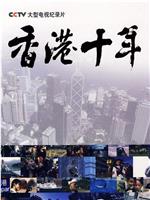 香港十年在线观看和下载