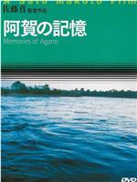 阿贺的记忆在线观看和下载