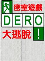 DERO密室游戏大逃脱在线观看和下载