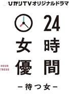 24時間女優 ~待つ女~在线观看和下载