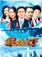 纵横天下在线观看和下载