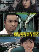 离岛特警在线观看和下载
