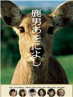 鹿男与美丽的奈良在线观看和下载
