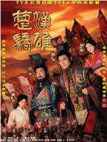 楚汉骄雄在线观看和下载