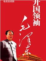 开国领袖毛泽东在线观看和下载
