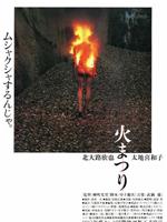 火祭在线观看和下载
