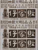 败家仔在线观看和下载