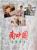 南中国1994在线观看和下载