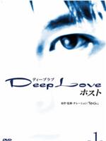 Deep Love 2 host在线观看和下载